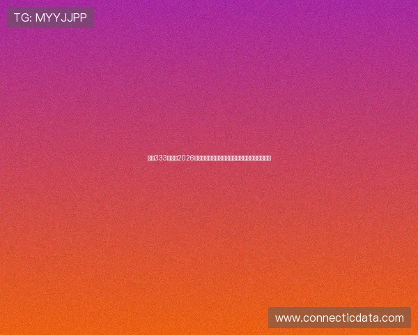 亚星333官网：2026世界杯精彩瞬间回放：足球迷必看的比赛精彩片段